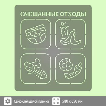 Трафарет «Смешанные отходы» (соответствует наклейке, размером 600х600 мм)